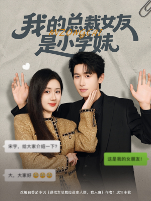 我的总裁女友是小学妹(80集) 我的总裁女友是小学妹(80集)番茄短剧免费看