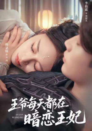 王爷每天都在暗恋王妃（62集）短剧免费分享