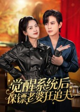 觉醒系统后保镖老婆狂追夫（70集）小短剧抢先看