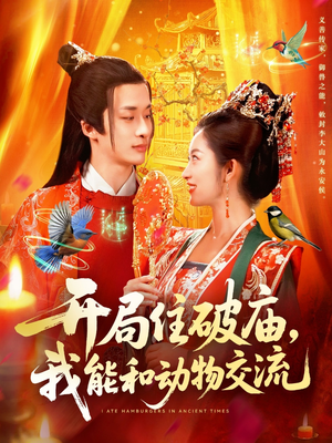 开局住破庙,我能和动物交流(95集) 开局住破庙,我能和动物交流(95集)深深爱上这部剧