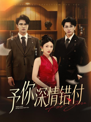 予你深情错付(34集) 予你深情错付(34集)免费在线看全集