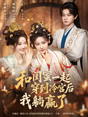 和闺蜜一起穿到冷宫后我躺赢了(80集) 和闺蜜一起穿到冷宫后我躺赢了(80集)精彩短剧热播中