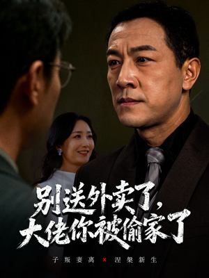 别送外卖了大佬你被偷家了(60集) 别送外卖了大佬你被偷家了(60集)短剧在线更新