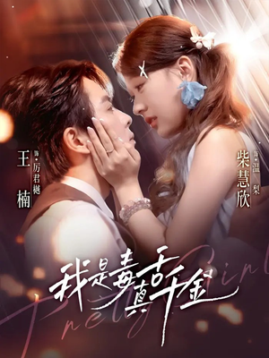 我是毒舌真千金(73集) 我是毒舌真千金(73集)这部短剧我爱了