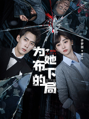 为她布下的局(69集) 为她布下的局(69集)免费版