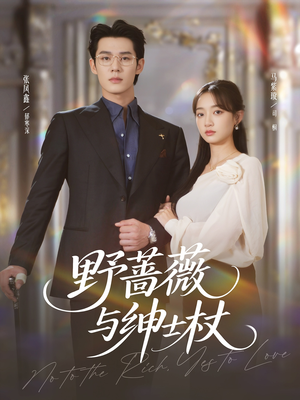 野蔷薇与绅士杖（78集）短剧后续更精彩