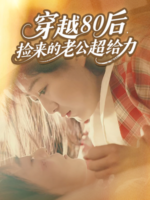 穿越80后，捡来的老公超给力（63集）在线观看