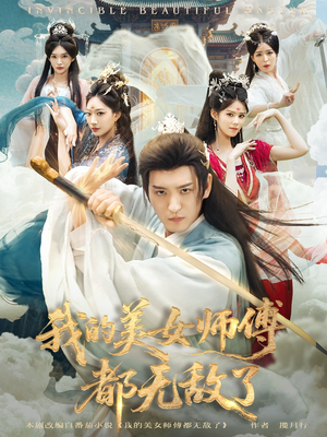 我的美女师傅都无敌了(80集) 我的美女师傅都无敌了(80集)分享热门短剧