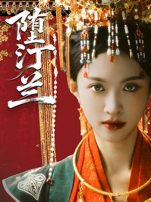 堕汀兰（65集）最新短剧推荐