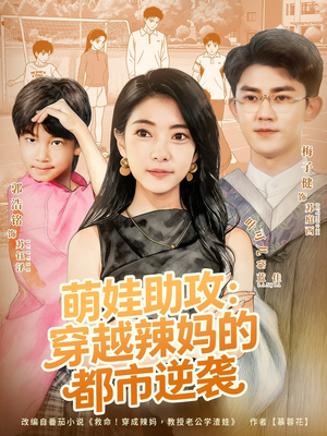 萌娃助攻：穿越辣妈的都市逆袭（80集）让你一口气看完