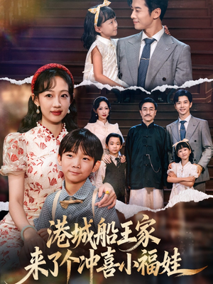 港城船王家来了个冲喜小福娃（67集）短剧在哪里看