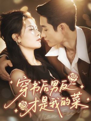 穿书后男反才是我的菜（71集）第一季