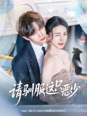 请驯服这只恶少（71集）高分佳作免费看