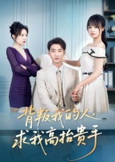 背叛我的人,求我高抬贵手(72集) 背叛我的人,求我高抬贵手(72集)古代短剧推荐