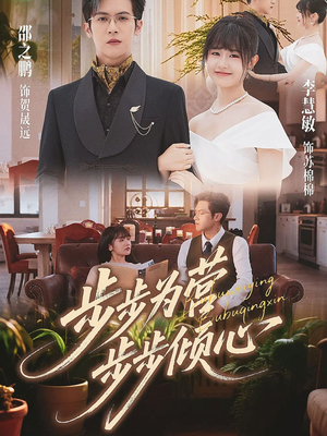 步步为营步步倾心(70集) 步步为营步步倾心(70集)全集免费看短剧