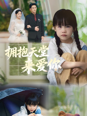 拥抱天堂来爱你(60集) 拥抱天堂来爱你(60集)精彩连连免费看