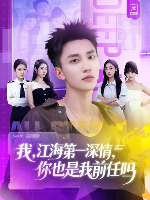 我江海第一深情你也是我前任吗（120集）热门短剧来袭