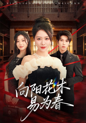 新：向阳花木易为春（72集）战神短剧推荐