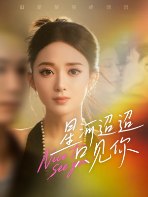 星河迢迢只见你（79集）短剧视频分享