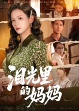 泪光里的妈妈（55集）短剧上头又好看