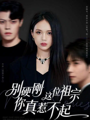 别硬刚这位祖宗你真惹不起（87集）百度在线观看