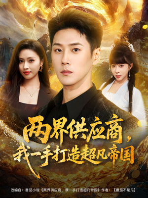 两界供应商，我一手打造超凡帝国（80集）在哪看