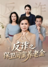 姐妹的正义（41集）无需会员轻松看