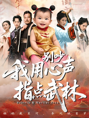 别吵我用心声指点武林(65集) 别吵我用心声指点武林(65集)海量短剧免费看