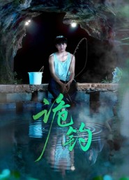 诡钓（50集）短剧越看越精彩
