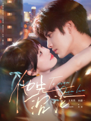 他先沉沦(58集) 他先沉沦(58集)一个短剧看全集