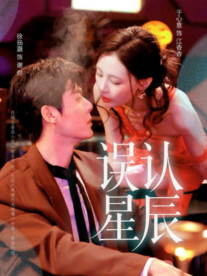 误认星辰（70集）大结局太过瘾了