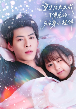 重生后太太成了傅总的贴身小挂件(81集) 重生后太太成了傅总的贴身小挂件(81集)热门短剧抢先看