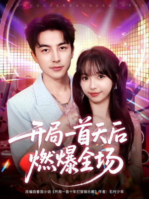 开局一首天后燃爆全场(86集) 开局一首天后燃爆全场(86集)短剧太精彩