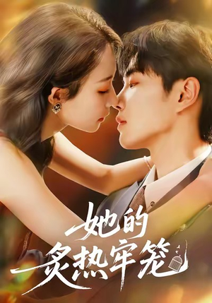 她的炙热牢笼(59集) 她的炙热牢笼(59集)一个短剧看全集