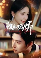 玫瑰燃烬（39集）在哪里可以全集