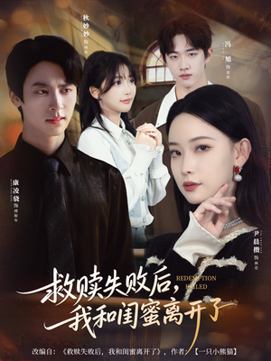 救赎失败后,我和闺蜜离开了(80集) 救赎失败后,我和闺蜜离开了(80集)口碑爆棚免费看