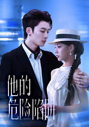 他的危险陷阱（56集）在线观看全集
