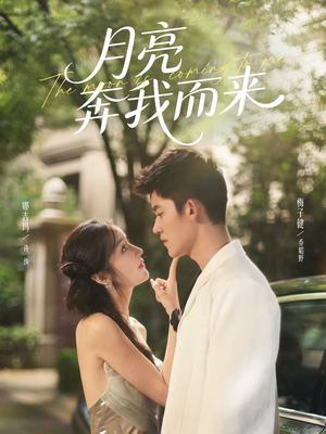 月亮奔我而来(74集) 月亮奔我而来(74集)高质量短剧推荐