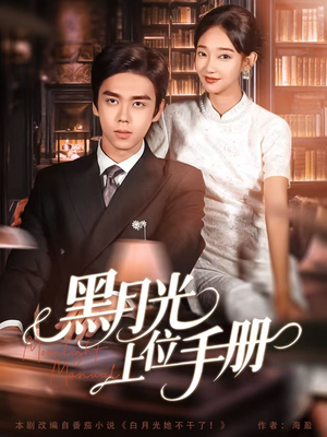 黑月光上位手册(81集) 黑月光上位手册(81集)短剧更新抢先看