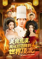 美食荒漠：我从路边摊到世界顶流（81集）这部短剧太好看