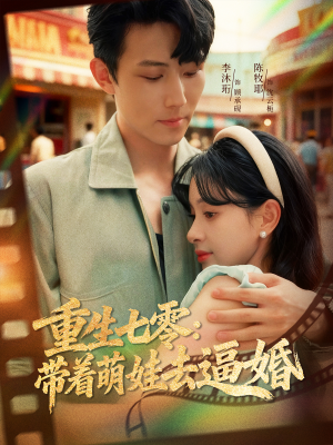 重生七零：带着萌娃去逼婚（76集）常回家看看短剧