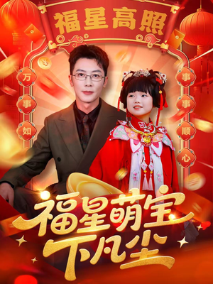 福星萌宝下凡尘(59集) 福星萌宝下凡尘(59集)在线免费观看