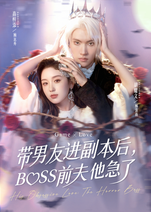 带男友进副本后，BOSS前夫他急了（79集）短剧热门分享
