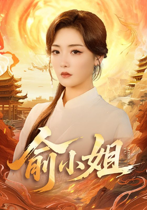 俞小姐（66集）热播短剧重燃