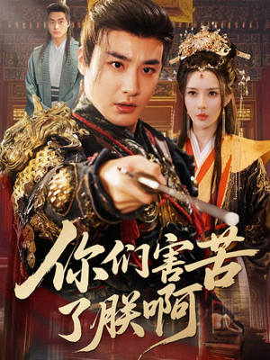 你们害苦了朕啊（70集）番茄短剧看全集