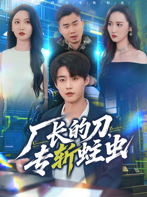 厂长的刀,专斩蛀虫(81集) 厂长的刀,专斩蛀虫(81集)看精彩短剧