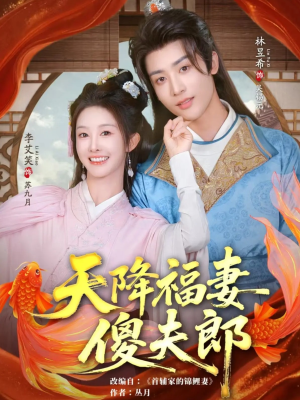 天降福妻傻夫郎（85集）恋爱短剧分享