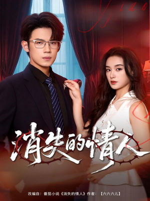 消失的情人（79集）热播短剧追不停