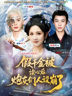 假千金被偷听心声后,炮灰们人设崩了(80集) 假千金被偷听心声后,炮灰们人设崩了(80集)最新上映的短剧