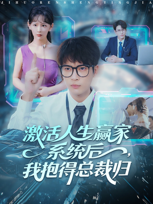 激活人生赢家系统后,我抱的总裁归(97集) 激活人生赢家系统后,我抱的总裁归(97集)免费短剧合集
